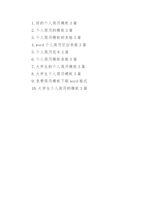 个人简历模板word版3篇.docx