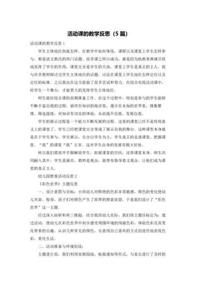 活动课的教学反思（5篇）.docx