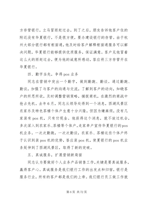 关于银行先进个人事迹材料范文大全.docx