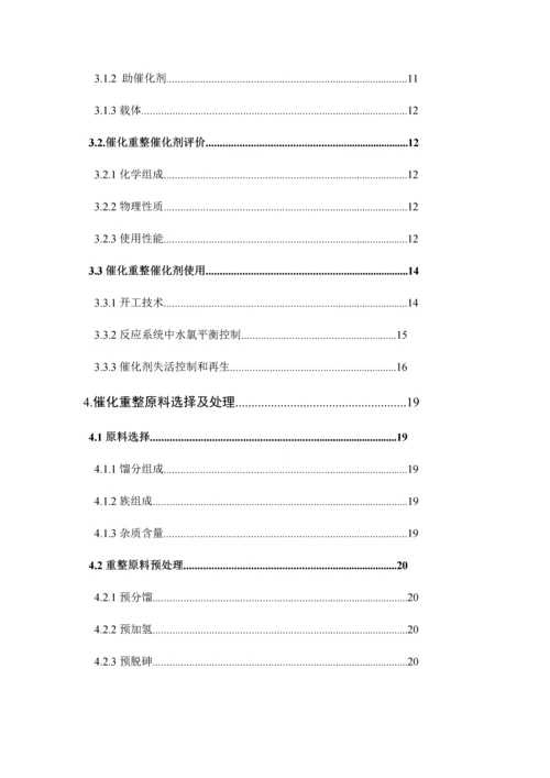 化工安全催化重整工艺生产过程模板.docx