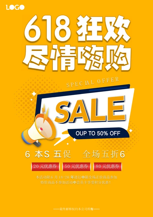 618年中大促尽情嗨购电商线下海报