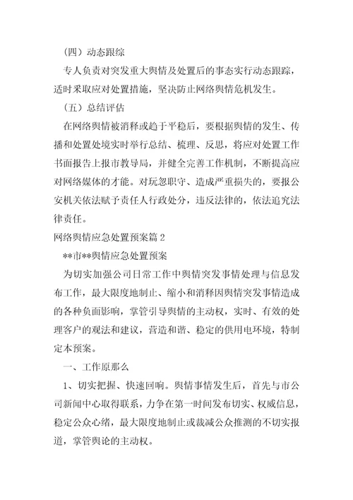 网络舆情应急处置预案六篇