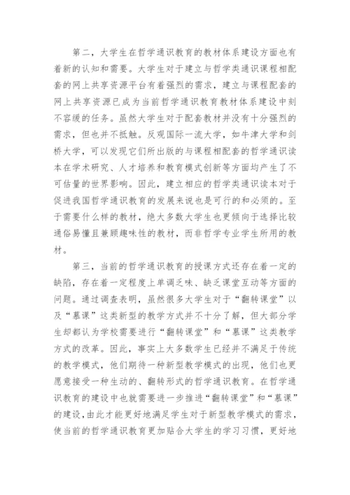 探析哲学通识教育效果及问题和改进对策的优秀论文.docx