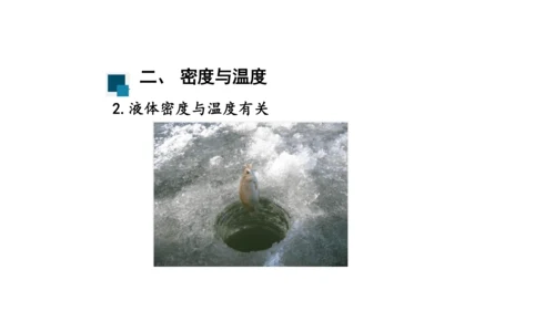 人教版 初中物理 八年级上册 第六章 质量和密度 6.4 密度与社会生活 课件（共35张PPT）