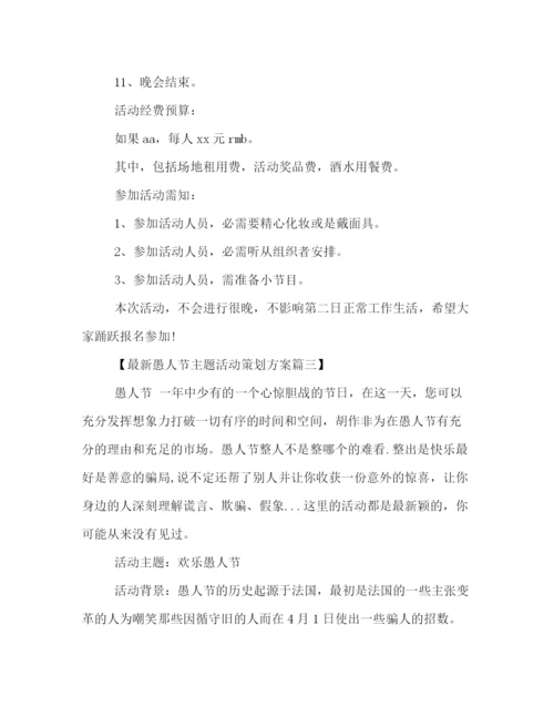 精编之愚人节主题活动策划方案集锦.docx