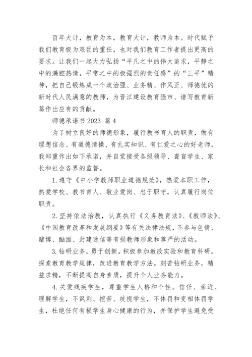 师德承诺书2023_1.docx