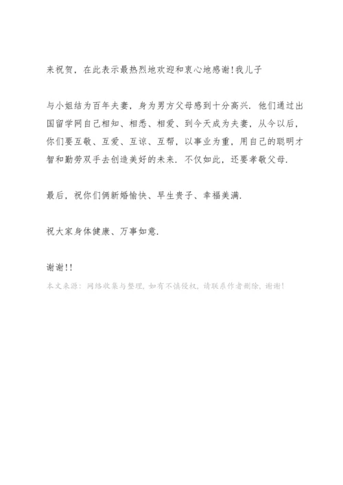 父母婚礼答谢讲话稿.docx