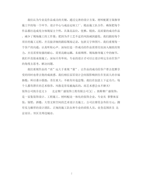 2023年装饰公司简介范文3篇.docx