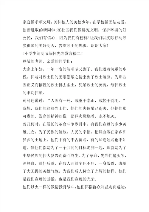 小学生清明节缅怀先烈发言稿2022年最新五篇