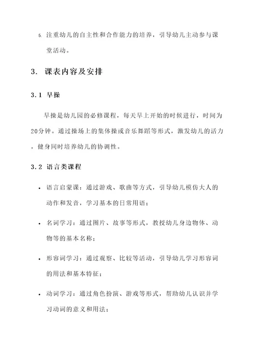 幼儿园课表设计方案