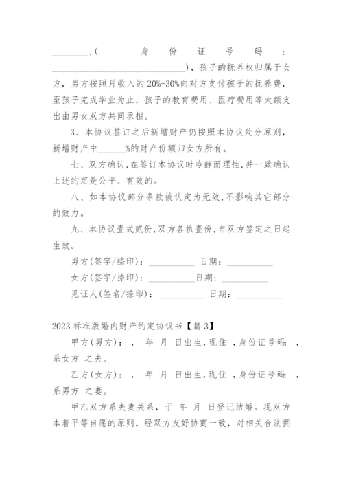 2023标准版婚内财产约定协议书.docx