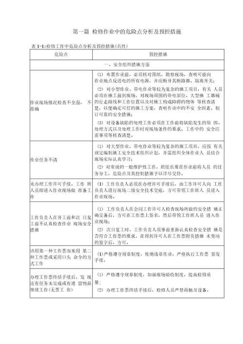 电力生产工作危险点分析及预控措施