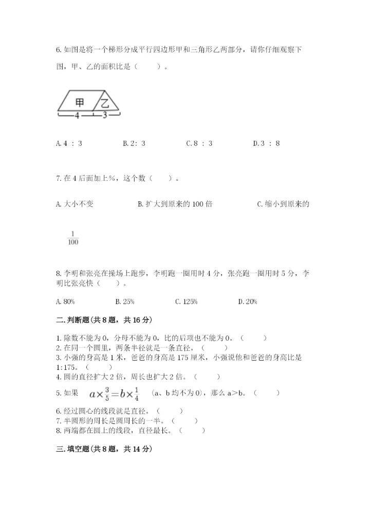 人教版六年级上册数学期末考试卷附答案（培优b卷）.docx
