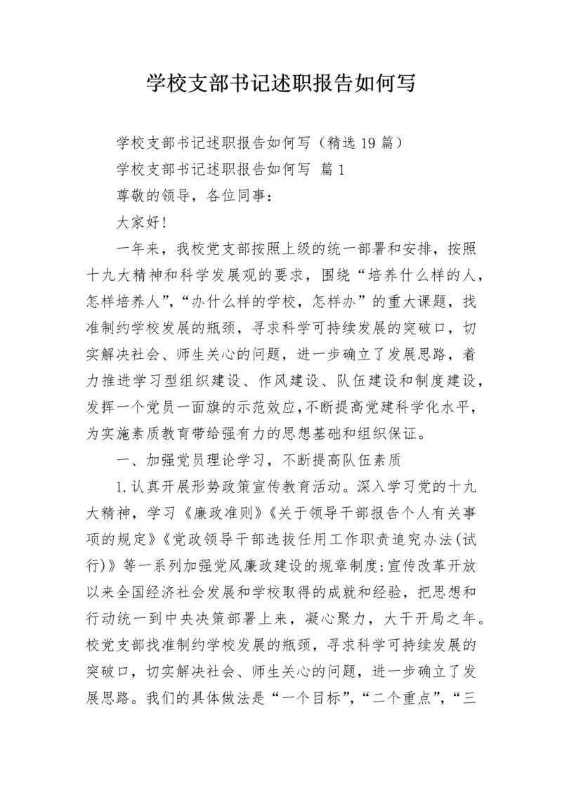 学校支部书记述职报告如何写.docx