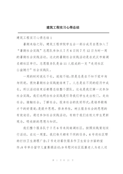 建筑工程实习心得总结.docx