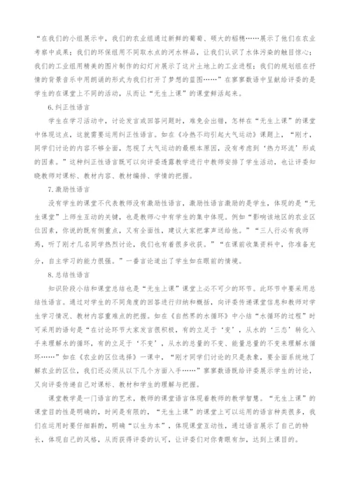 基于地理学科无生上课课堂教师语言艺术的探析.docx