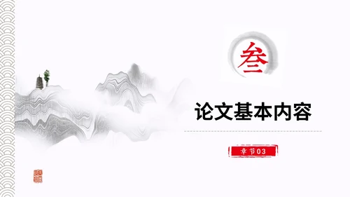 水墨中国风简约大学生毕业答辩通用模板PPT