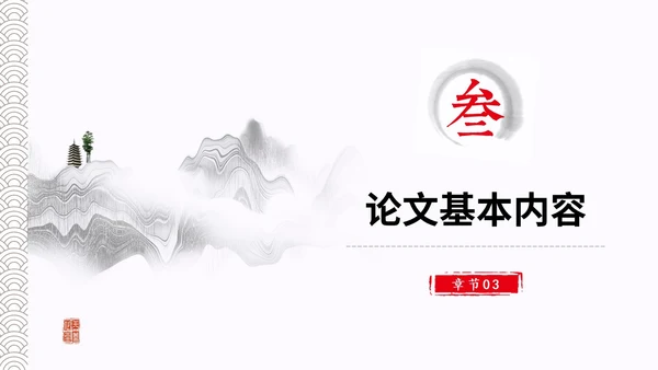 水墨中国风简约大学生毕业答辩通用模板PPT
