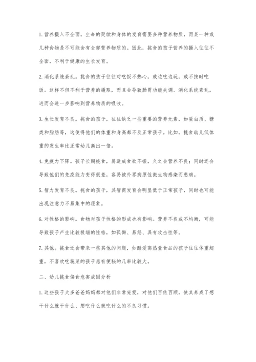 幼儿挑食偏食不良饮食习惯的探索.docx