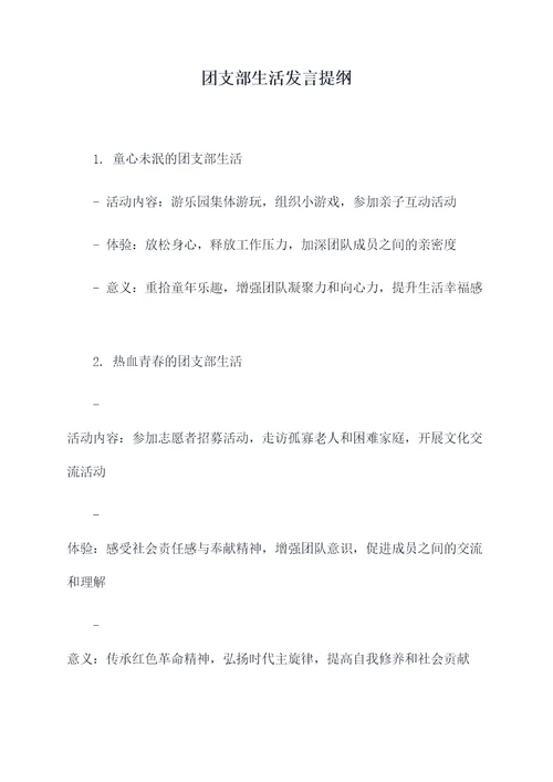 团支部生活发言提纲