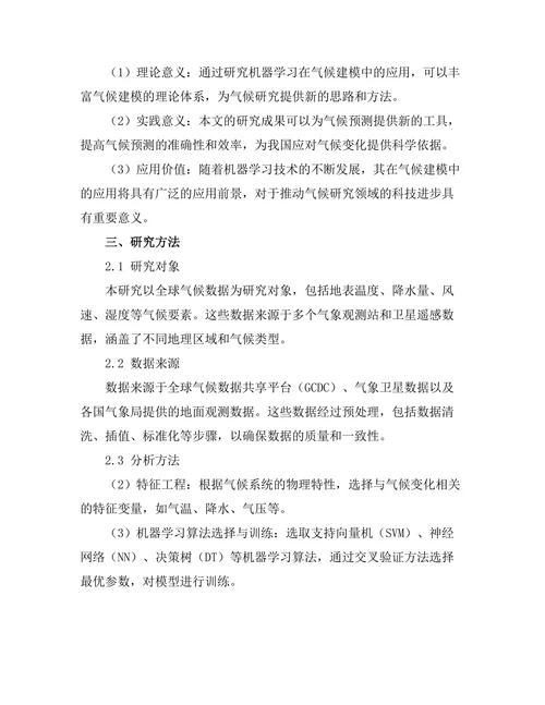 机器学习在气候建模中的应用研究