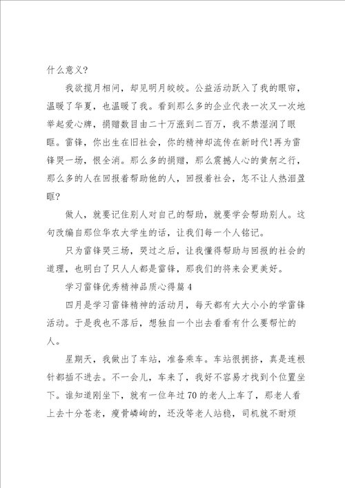 学习雷锋优秀精神品质心得体会7篇