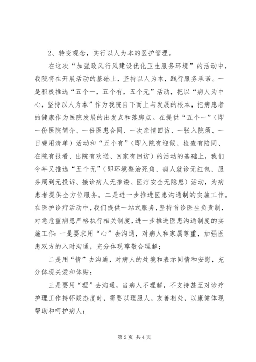 卫生系统“加强政风行风建设优化卫生服务环境”演讲稿.docx