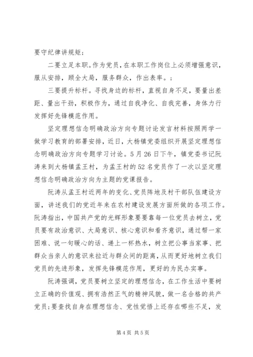 坚定理想信念明确政治方向专题讨论发言材料.docx