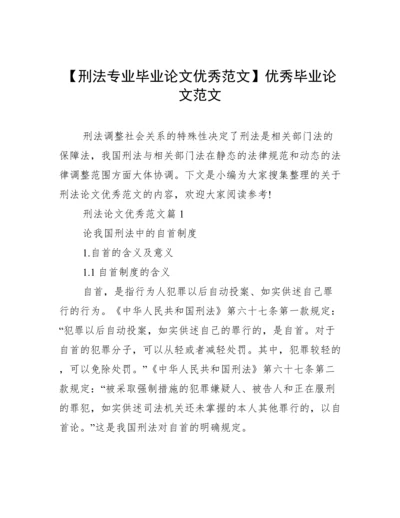 【刑法专业毕业论文优秀范文】优秀毕业论文范文.docx