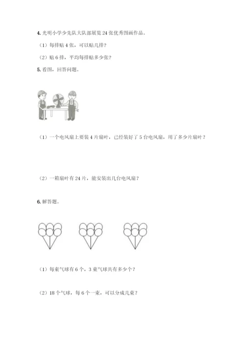人教版二年级下册数学第二单元-表内除法(一)-测试卷带答案.docx
