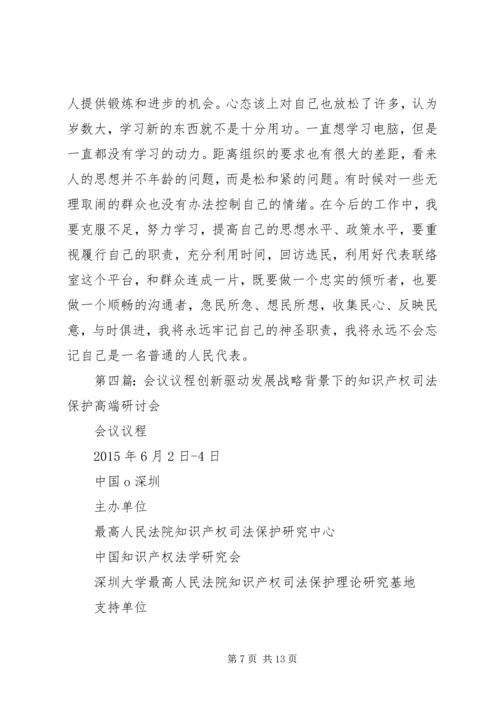 人大代表述职会议议程.docx