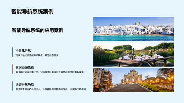 科技赋能旅游新篇章