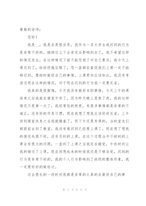 学生上课迟到检讨书4篇.docx