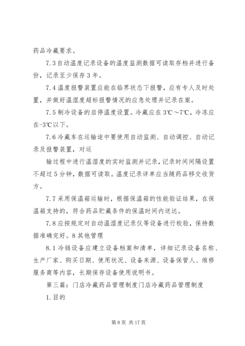 冷藏药品管理制度.docx