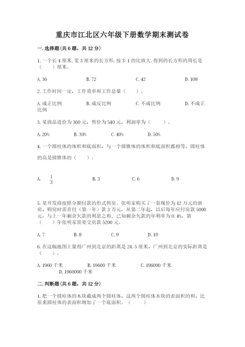 重庆市江北区六年级下册数学期末测试卷精品有答案.docx