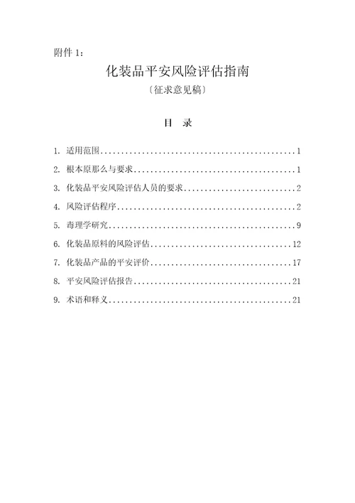 化妆品安全风险评估指南征求意见稿.docx20221110