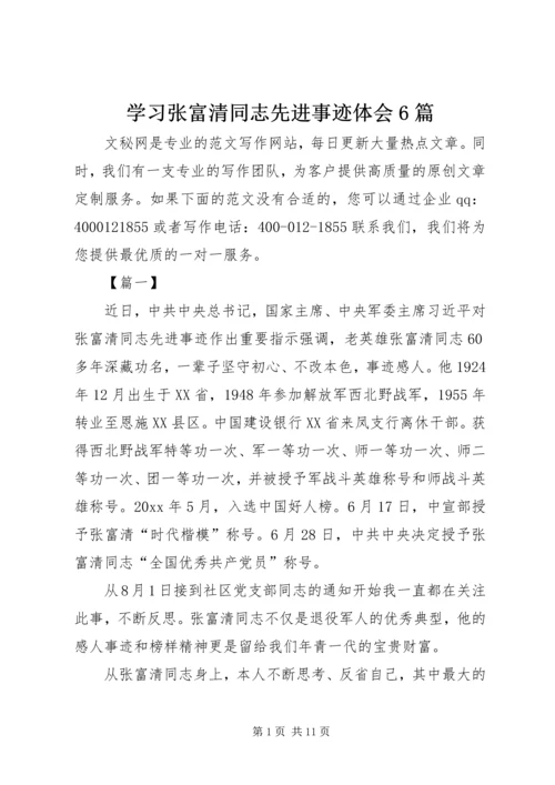 学习张富清同志先进事迹体会6篇.docx