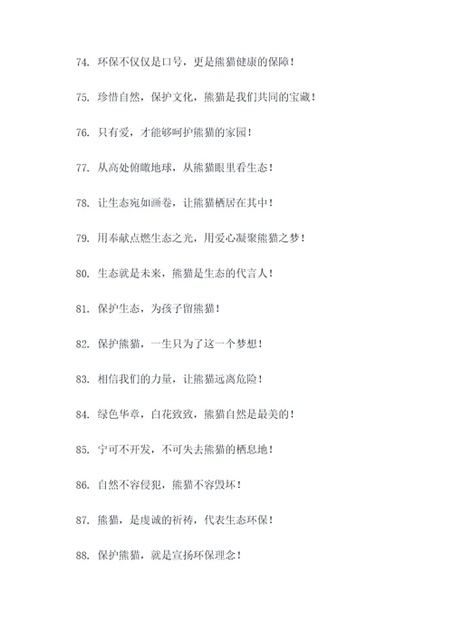 保护自然保护熊猫的标语