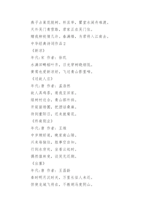 中华经典诗词作品.docx