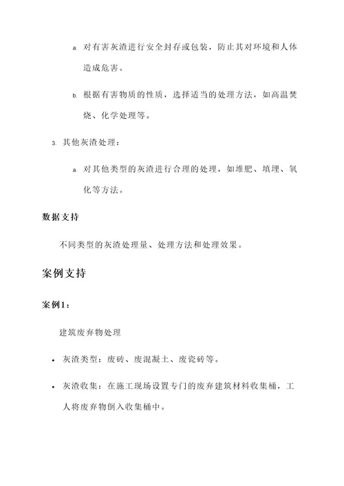 灰渣处理管理方案