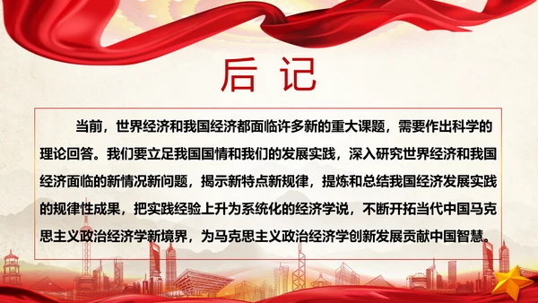 中国马克思主义政治经济学新境界ppt