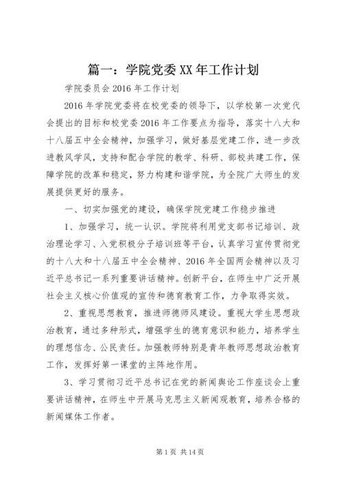 篇一：学院党委XX年工作计划.docx