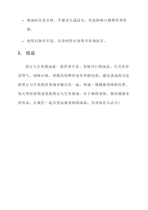 黑豆与生鱼煲汤功效