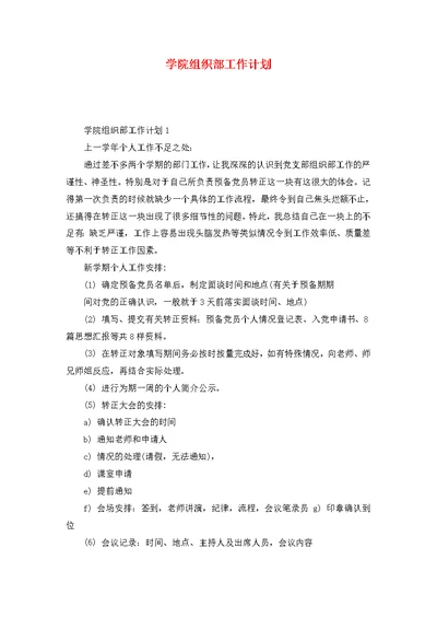 学院组织部工作计划