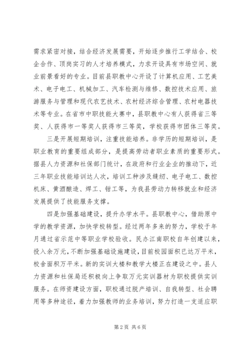 县职业教育工作情况调研汇报材料.docx
