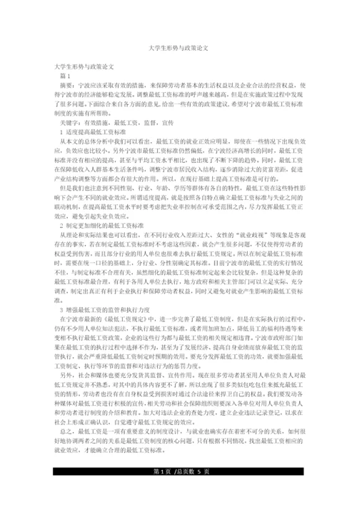 大学生形势与政策论文.docx