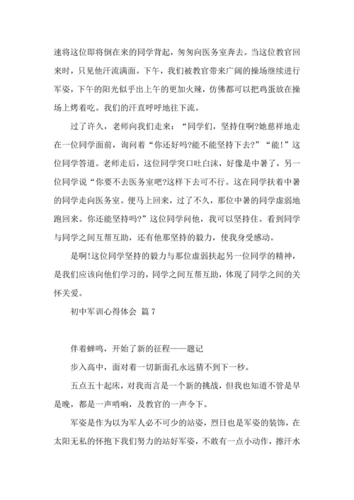 热门初中军训心得体会模板七篇.docx