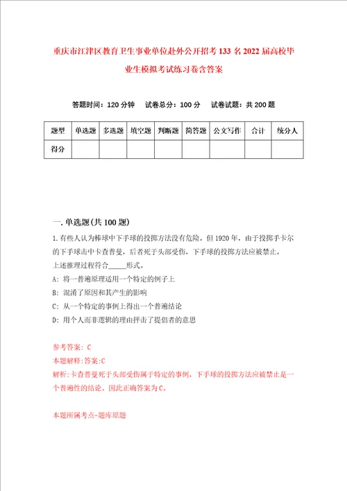 重庆市江津区教育卫生事业单位赴外公开招考133名2022届高校毕业生模拟考试练习卷含答案第8次