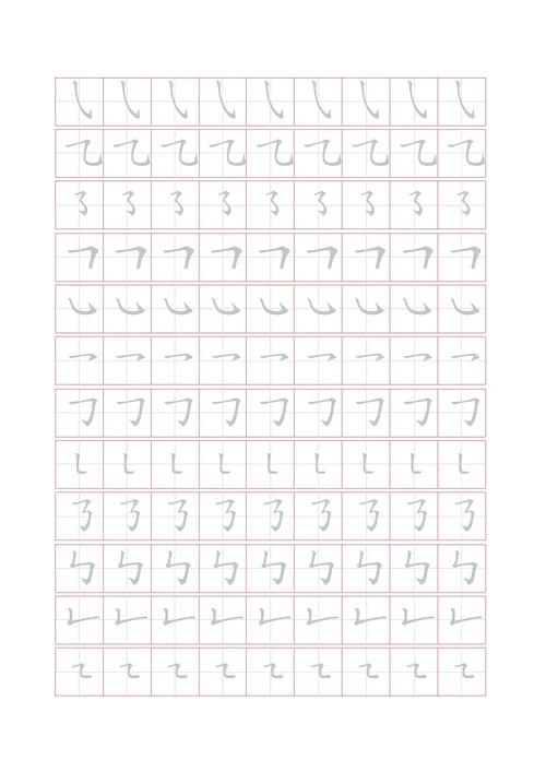 汉字笔画描红字帖(32种)