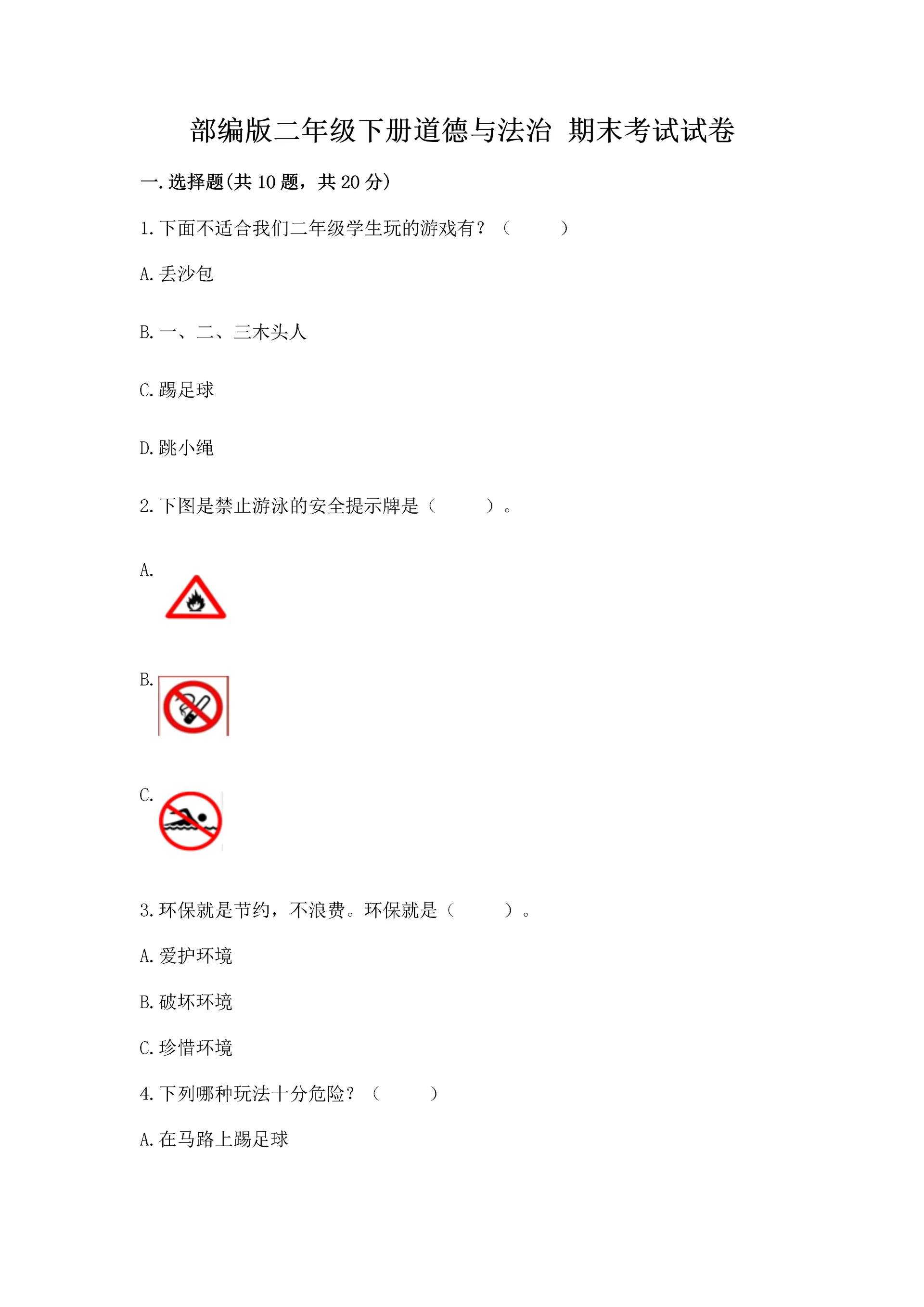 部编版二年级下册道德与法治 期末考试试卷附答案【黄金题型】.docx